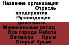 Sales Manager › Название организации ­ Michael Page › Отрасль предприятия ­ Руководящие должности › Минимальный оклад ­ 1 - Все города Работа » Вакансии   . Крым,Старый Крым